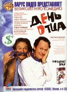 Fathers&#039; Day - Russian Video release movie poster (xs thumbnail)