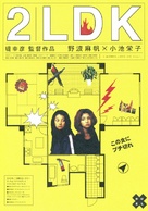 2LDK - Japanese Movie Poster (xs thumbnail)