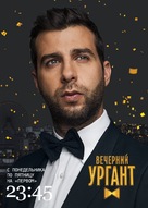 &quot;Vecherniy Urgant&quot; - Russian Movie Poster (xs thumbnail)