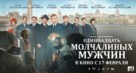 Odinnadtsat molchalivykh muzhchin - Russian Movie Poster (xs thumbnail)