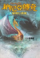The Chronicles of Narnia: The Voyage of the Dawn Treader - Chinese DVD movie cover (xs thumbnail)