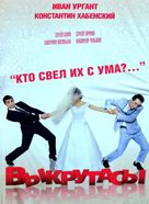 Vykrutasy - Russian Movie Poster (xs thumbnail)