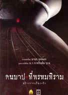 Keunbab prompiram - Thai poster (xs thumbnail)