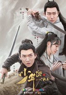 &quot;Shao nian you zhi yi cun xiang si&quot; - Chinese Movie Poster (xs thumbnail)