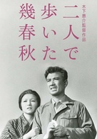 Futari de aruita iku haru aki - Japanese Movie Cover (xs thumbnail)