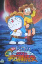 Eiga doraemon: Shin. Nobita no uch&ucirc; kaitakushi - Japanese Movie Poster (xs thumbnail)