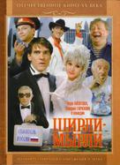 Shirli-Myrli - Russian DVD movie cover (xs thumbnail)