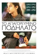 Wadjda - Greek Movie Poster (xs thumbnail)