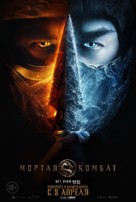 Mortal Kombat - Russian Movie Poster (xs thumbnail)