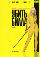 Kill Bill: Vol. 1 - Russian DVD movie cover (xs thumbnail)