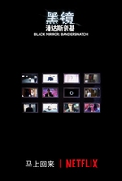 Black Mirror: Bandersnatch - Chinese Movie Poster (xs thumbnail)