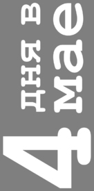 4 Tage im Mai - Russian Logo (xs thumbnail)