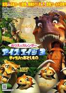 Ice Age: Dawn of the Dinosaurs - Japanese Movie Poster (xs thumbnail)