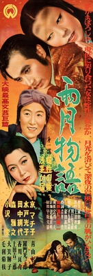 Ugetsu monogatari - Japanese Movie Poster (xs thumbnail)