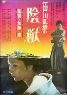 Edogawa Rampo no inj&ucirc; - Japanese Movie Poster (xs thumbnail)