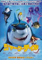 Shark Tale - Japanese Movie Poster (xs thumbnail)