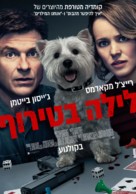 Game Night - Israeli Movie Poster (xs thumbnail)