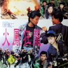 Tian shi xing dong II zhi huo feng jiao long - Hong Kong Movie Cover (xs thumbnail)