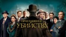 Invitation to a Murder - Russian Movie Poster (xs thumbnail)