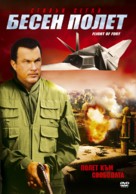 Flight of Fury - Bulgarian poster (xs thumbnail)