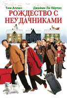 Christmas With The Kranks - Russian Movie Cover (xs thumbnail)