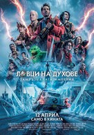 Ghostbusters: Frozen Empire - Bulgarian Movie Poster (xs thumbnail)