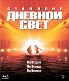 Daylight - Russian Blu-Ray movie cover (xs thumbnail)