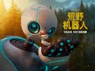 The Wild Robot - Chinese Movie Poster (xs thumbnail)