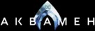 Aquaman - Russian Logo (xs thumbnail)