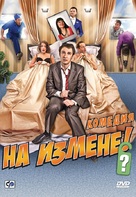 Na izmene - Russian Movie Cover (xs thumbnail)