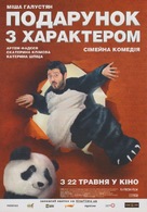 Podarok s kharakterom - Ukrainian Movie Poster (xs thumbnail)