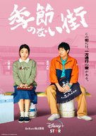 &quot;Kisetsunonaimachi&quot; - Japanese Movie Poster (xs thumbnail)