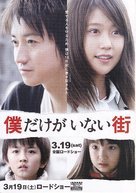 Bokudake ga inai machi - Japanese Movie Poster (xs thumbnail)
