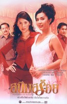 Sanim Soy - Thai Movie Poster (xs thumbnail)