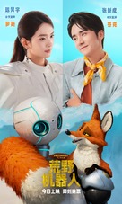 The Wild Robot - Chinese Movie Poster (xs thumbnail)