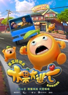 Fruity Robo the Great Escape - Chinese Movie Poster (xs thumbnail)