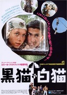 Crna macka, beli macor - Japanese Movie Poster (xs thumbnail)