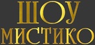 O Grande Circo M&iacute;stico - Russian Logo (xs thumbnail)
