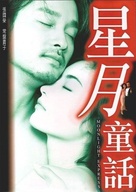 Sing yuet tung wa - Chinese DVD movie cover (xs thumbnail)
