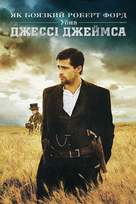 The Assassination of Jesse James by the Coward Robert Ford - Ukrainian Movie Cover (xs thumbnail)