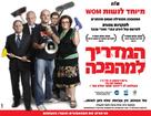 HaMadrich LaMahapecha - Israeli Movie Poster (xs thumbnail)