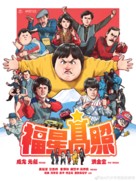 My Lucky Stars - Hong Kong Movie Poster (xs thumbnail)