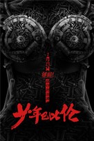 Shaonian Babilun - Chinese Movie Poster (xs thumbnail)