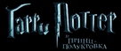 Harry Potter and the Half-Blood Prince - Russian Logo (xs thumbnail)