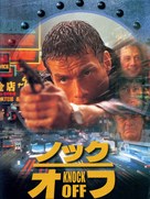 Knock Off - Japanese Movie Cover (xs thumbnail)