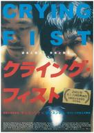Crying Fist - Japanese Movie Poster (xs thumbnail)