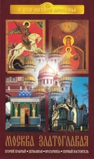 Moscow Golden-Domed - Russian Movie Cover (xs thumbnail)