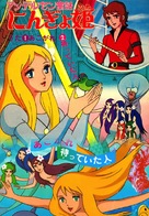 Andasen d&ocirc;wa ningyo-hime - Japanese Movie Poster (xs thumbnail)