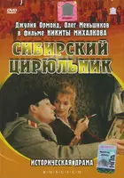 Sibirskiy tsiryulnik - Russian Movie Cover (xs thumbnail)