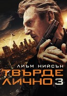 Taken 3 - Bulgarian Movie Cover (xs thumbnail)